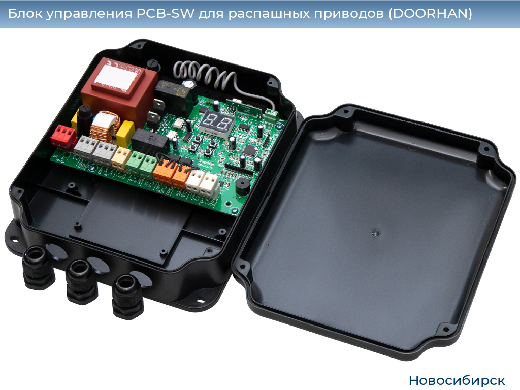 Блок управления PCB-SW для распашных приводов (DOORHAN), novosibirsk.doorhan.ru