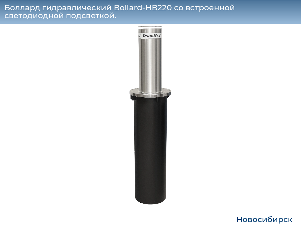 Боллард гидравлический Bollard-HB220 со встроенной светодиодной подсветкой., novosibirsk.doorhan.ru