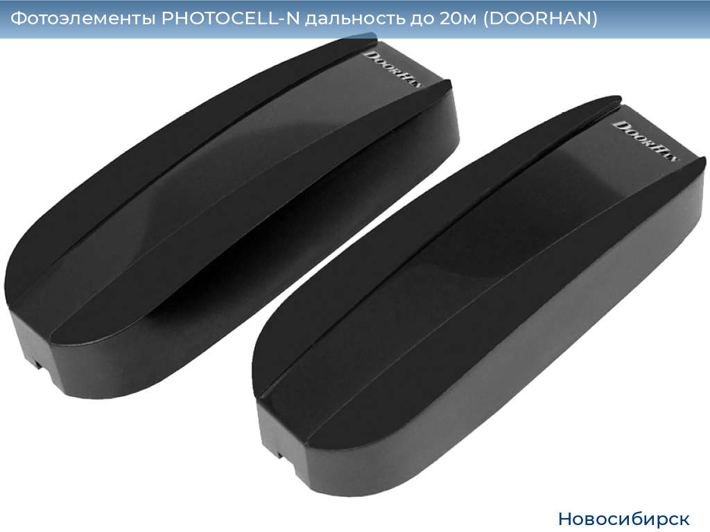 Фотоэлементы PHOTOCELL-N дальность до 20м (DOORHAN), novosibirsk.doorhan.ru