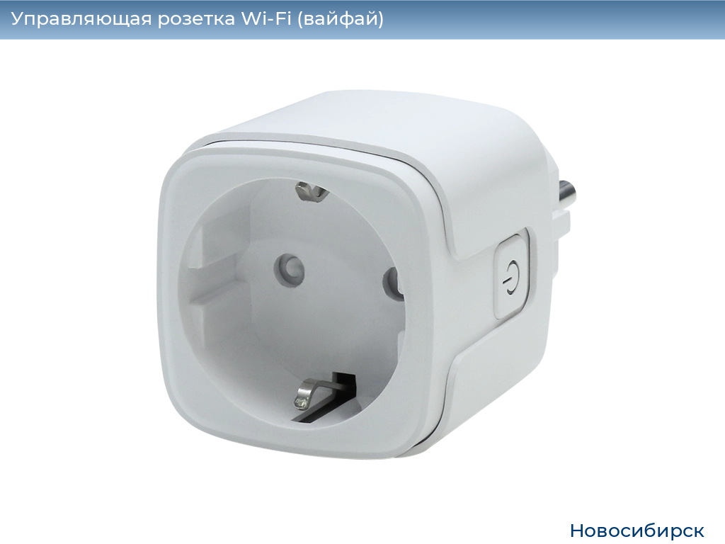 Управляющая розетка Wi-Fi (вайфай), 