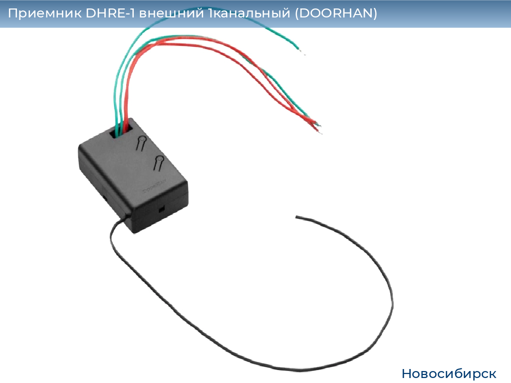 Приемник DHRE-1 внешний 1канальный (DOORHAN), novosibirsk.doorhan.ru