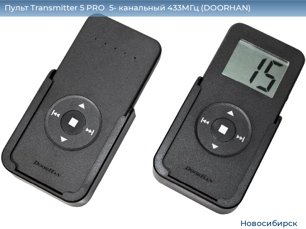 Пульт Transmitter 5 PRO  5- канальный 433МГц (DOORHAN), novosibirsk.doorhan.ru