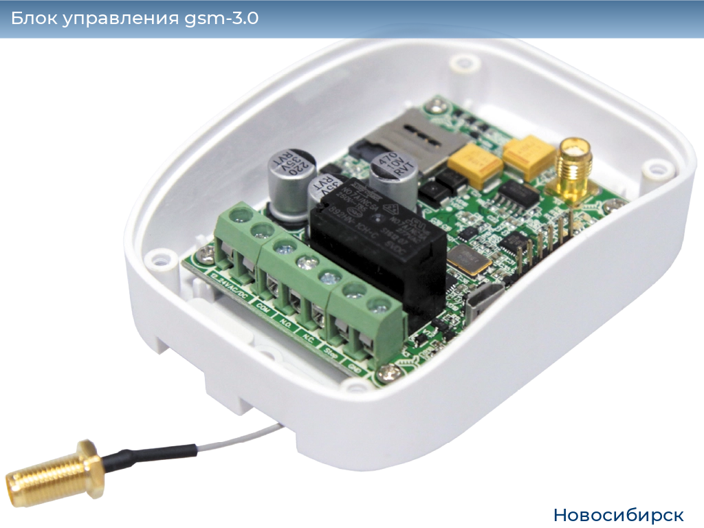 Блок управления gsm-3.0, 