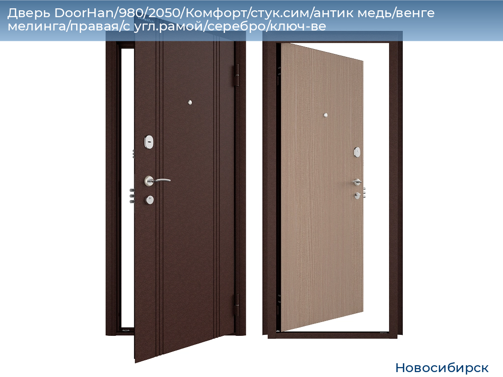 Дверь DoorHan/980/2050/Комфорт/стук.сим/антик медь/венге мелинга/правая/с угл.рамой/серебро/ключ-ве, novosibirsk.doorhan.ru
