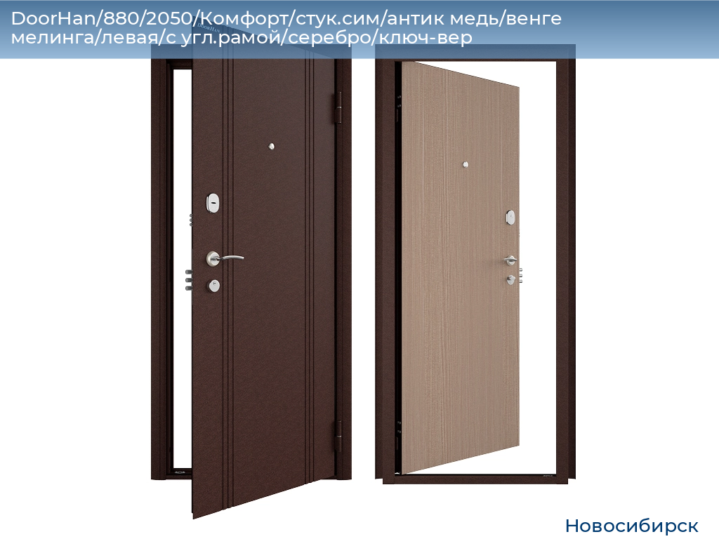 DoorHan/880/2050/Комфорт/стук.сим/антик медь/венге мелинга/левая/с угл.рамой/серебро/ключ-вер, novosibirsk.doorhan.ru