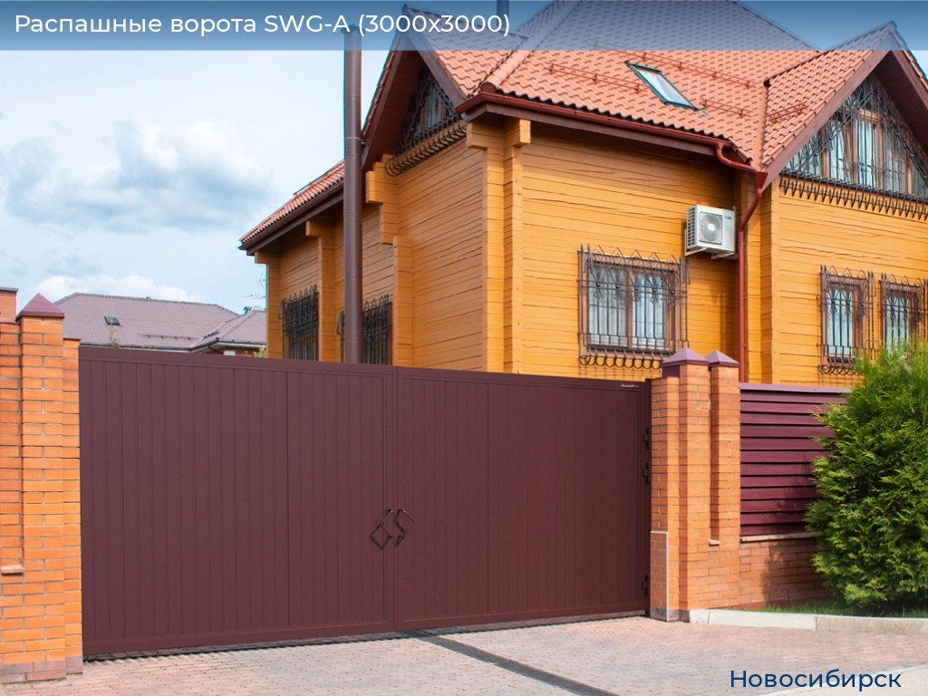 Распашные ворота SWG-A (3000х3000), novosibirsk.doorhan.ru