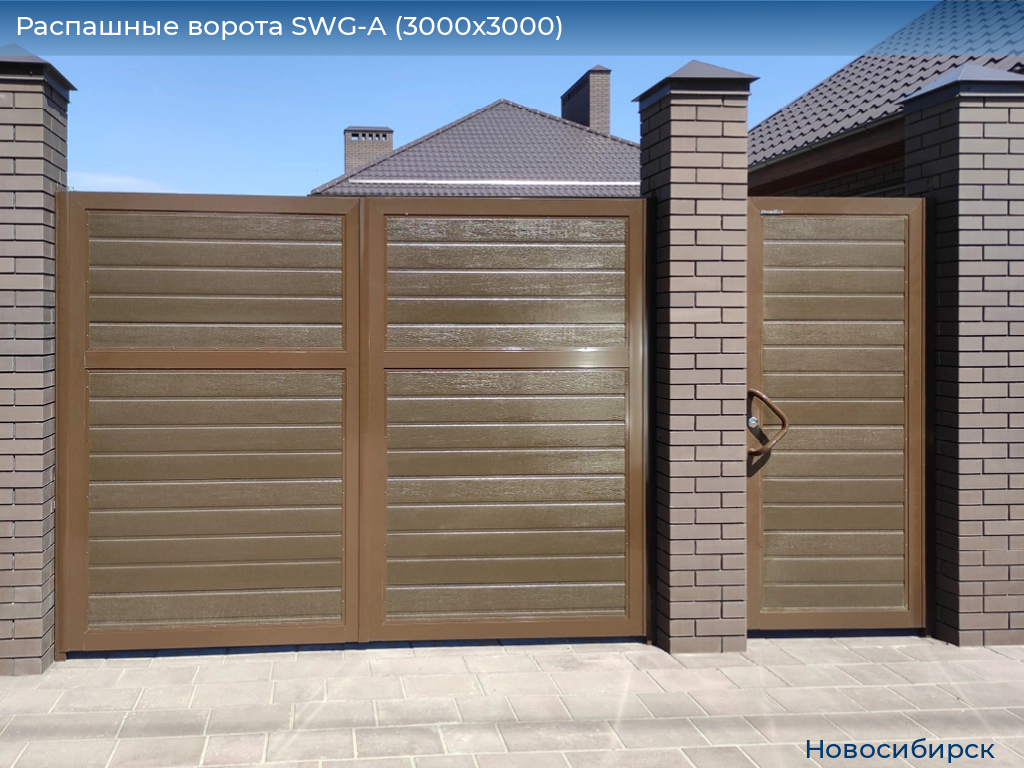 Распашные ворота SWG-A (3000х3000), novosibirsk.doorhan.ru
