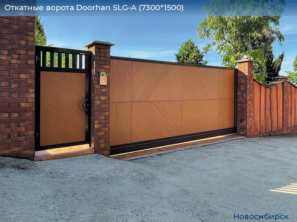 Откатные ворота Doorhan SLG-A (7300*1500), novosibirsk.doorhan.ru