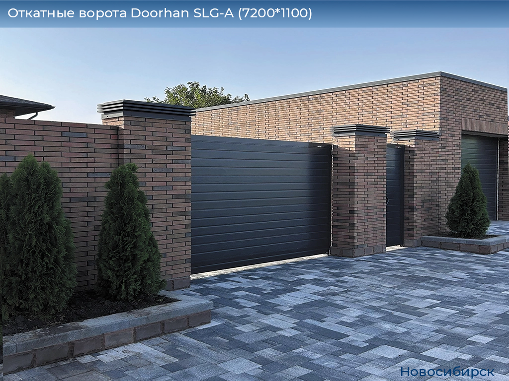 Откатные ворота Doorhan SLG-A (7200*1100), novosibirsk.doorhan.ru