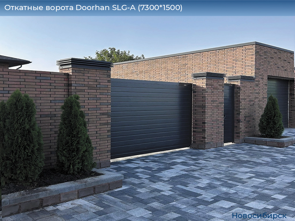 Откатные ворота Doorhan SLG-A (7300*1500), novosibirsk.doorhan.ru