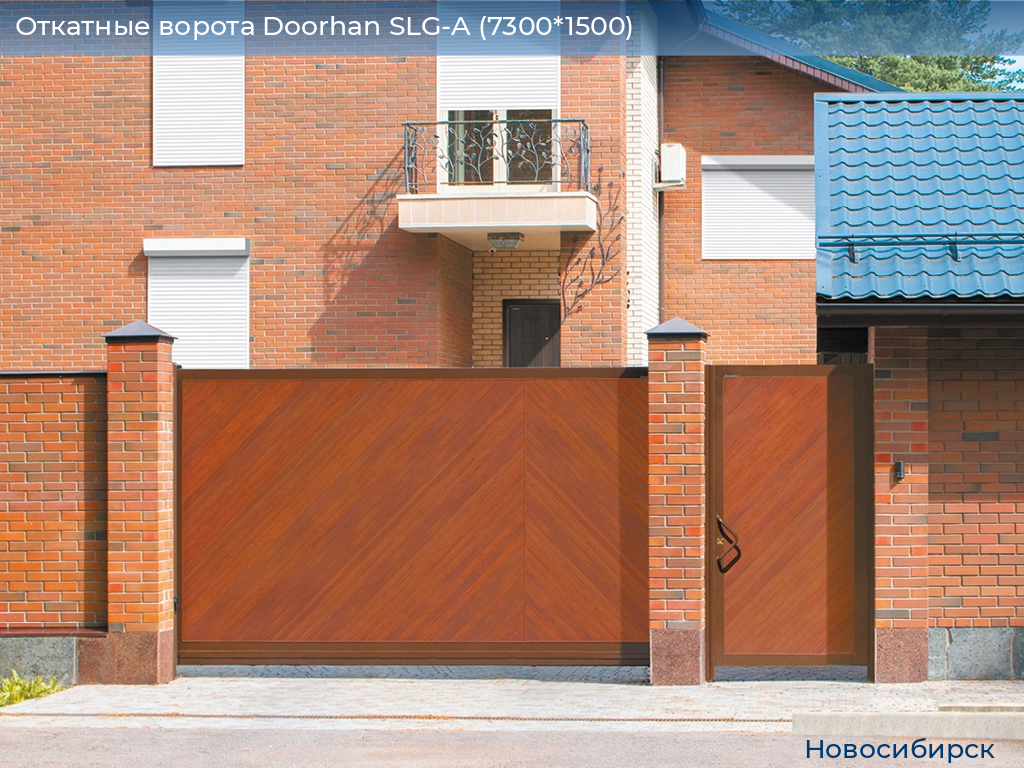Откатные ворота Doorhan SLG-A (7300*1500), novosibirsk.doorhan.ru