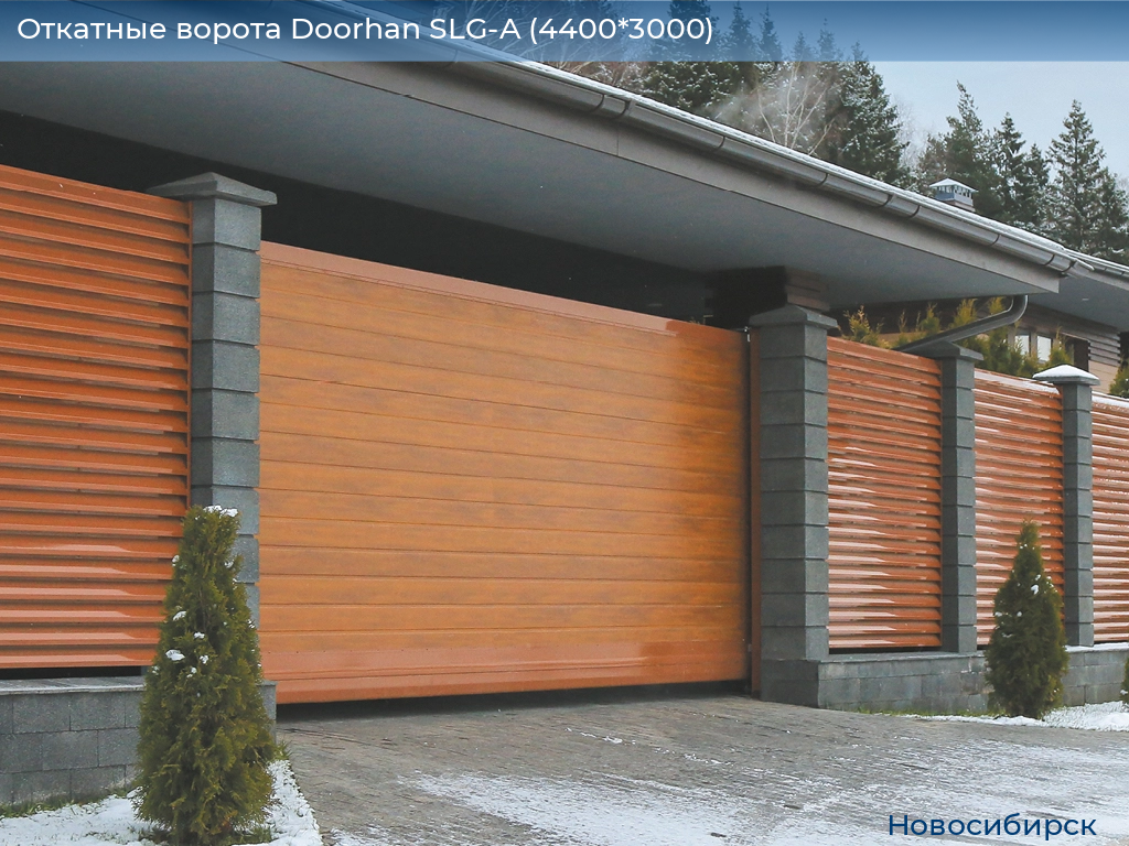 Откатные ворота Doorhan SLG-A (4400*3000), novosibirsk.doorhan.ru
