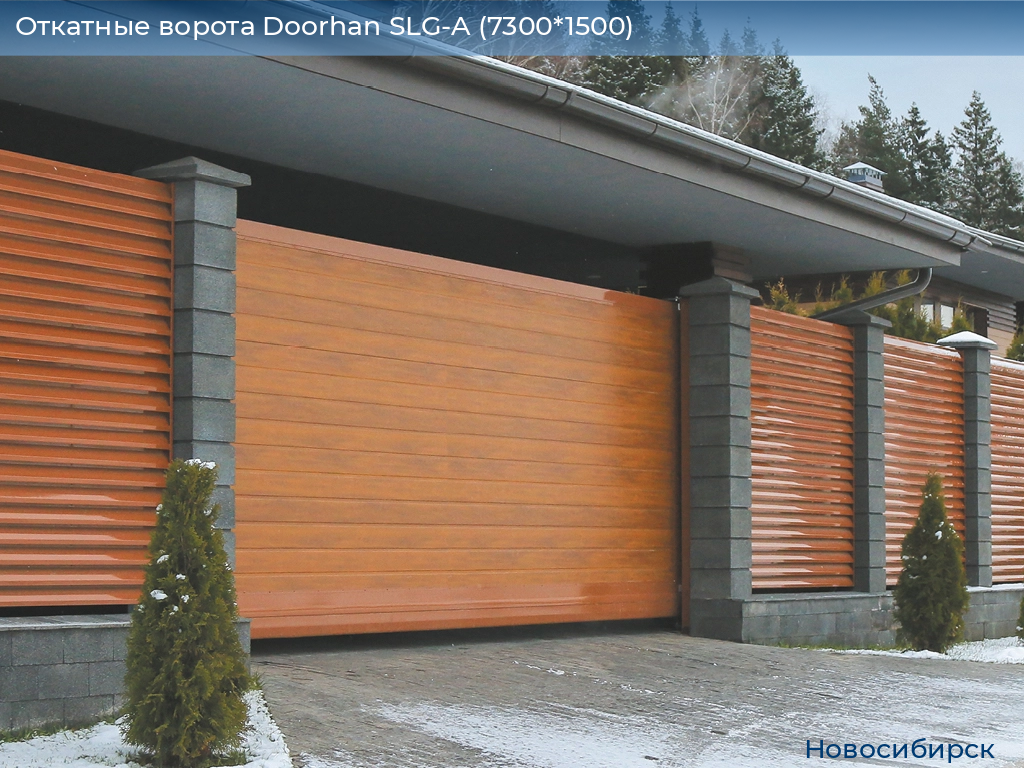 Откатные ворота Doorhan SLG-A (7300*1500), novosibirsk.doorhan.ru