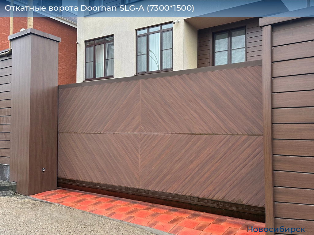 Откатные ворота Doorhan SLG-A (7300*1500), novosibirsk.doorhan.ru