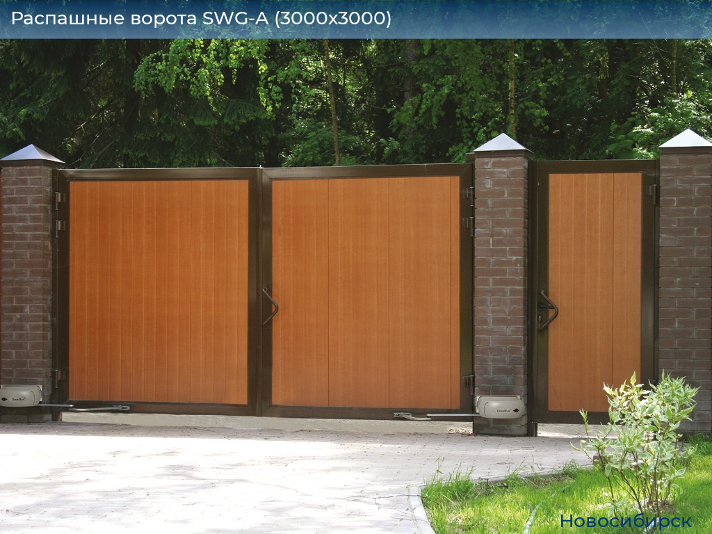 Распашные ворота SWG-A (3000х3000), novosibirsk.doorhan.ru