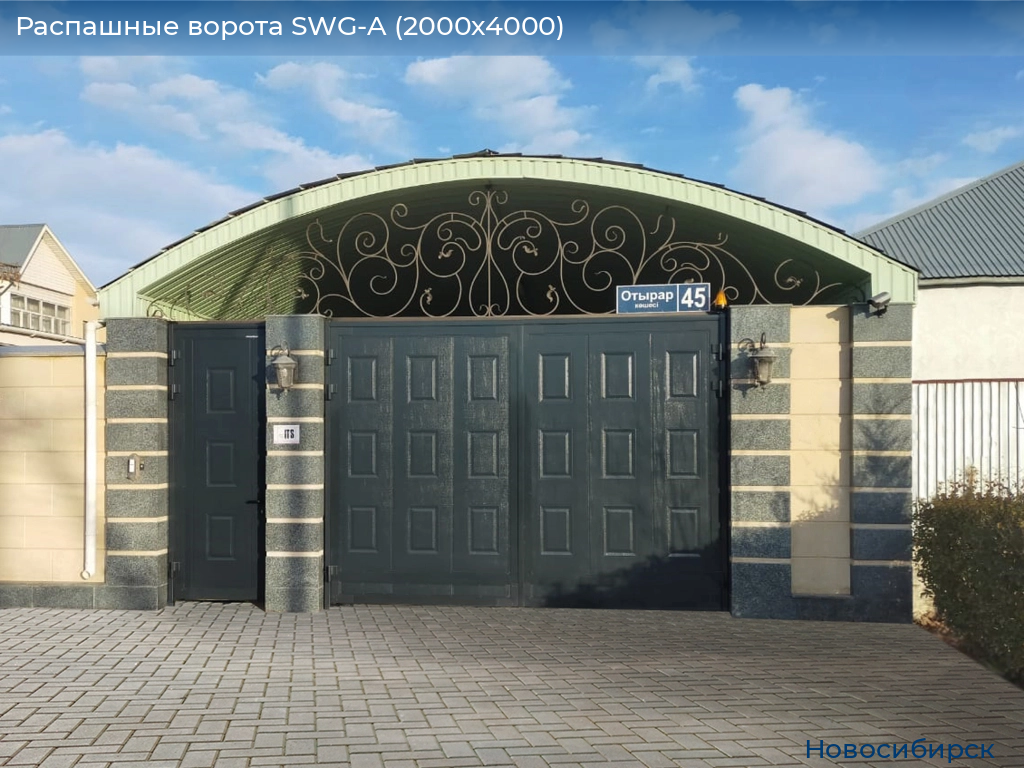 Распашные ворота SWG-A (2000х4000), novosibirsk.doorhan.ru
