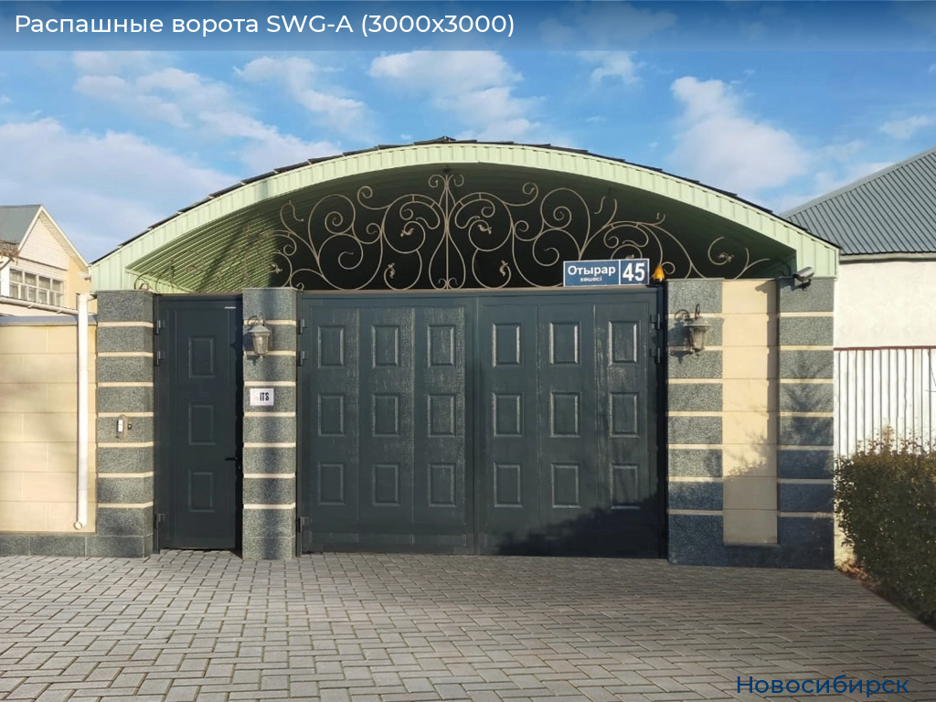 Распашные ворота SWG-A (3000х3000), novosibirsk.doorhan.ru