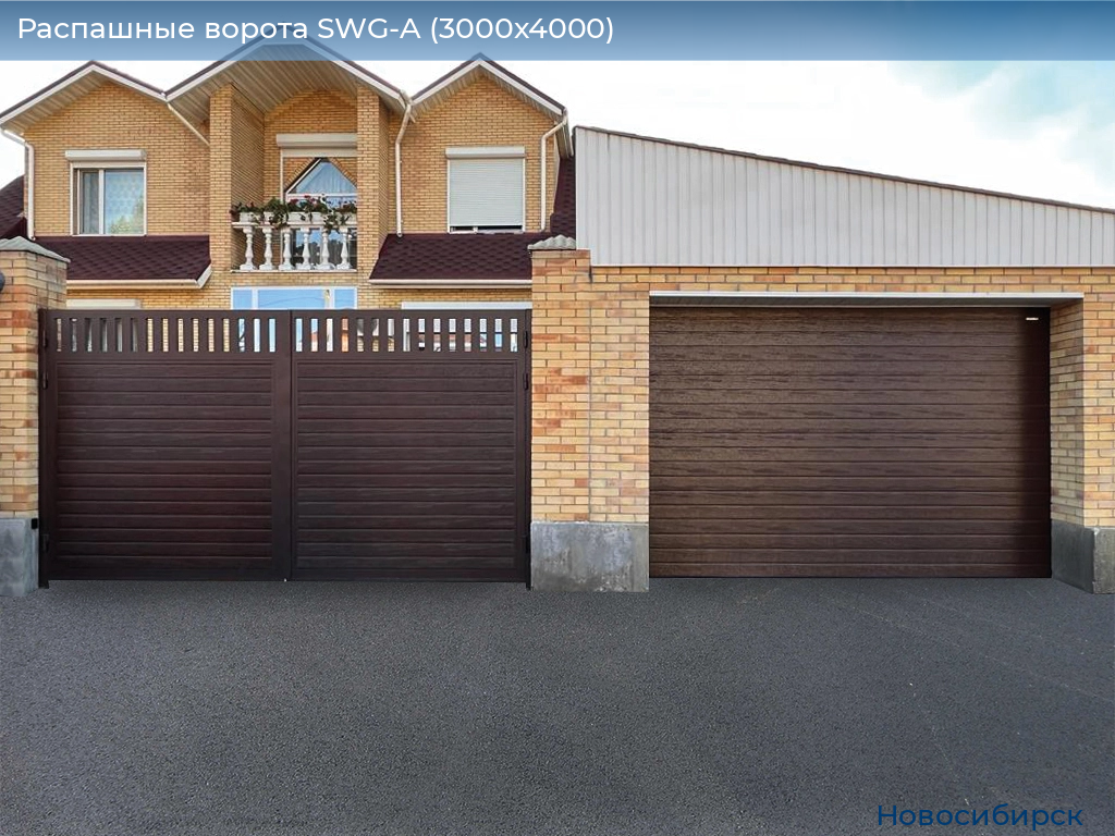 Распашные ворота SWG-A (3000х4000), novosibirsk.doorhan.ru