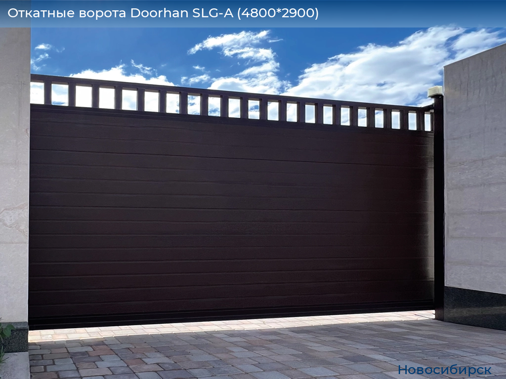 Откатные ворота Doorhan SLG-A (4800*2900), novosibirsk.doorhan.ru
