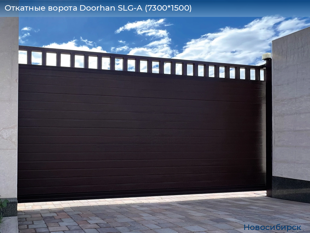Откатные ворота Doorhan SLG-A (7300*1500), novosibirsk.doorhan.ru
