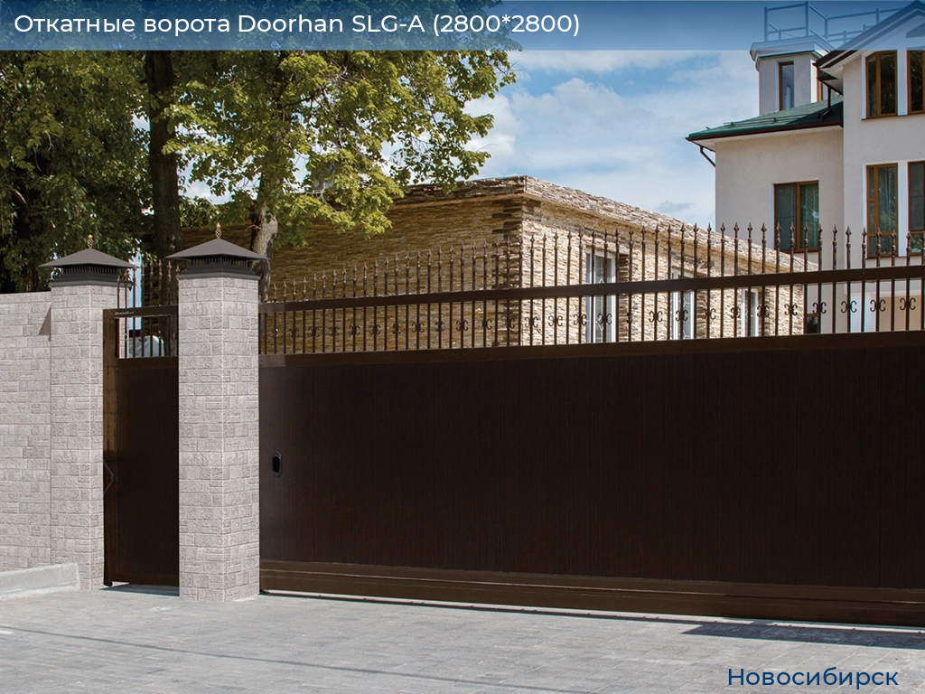 Откатные ворота Doorhan SLG-A (2800*2800), novosibirsk.doorhan.ru