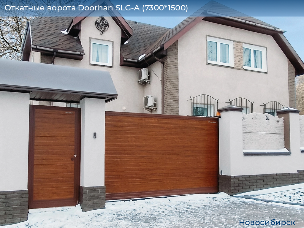 Откатные ворота Doorhan SLG-A (7300*1500), novosibirsk.doorhan.ru