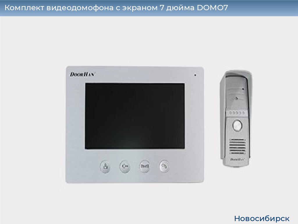 Комплект видеодомофона с экраном 7 дюйма DOMO7, novosibirsk.doorhan.ru
