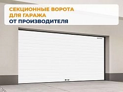 Cекционные ворота 3900х2300 мм белые DoorHan RSD02