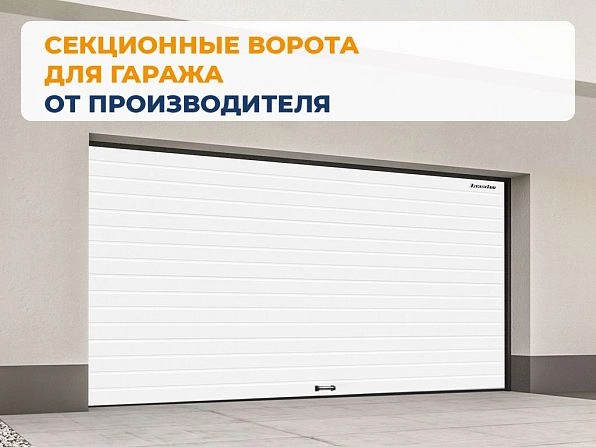 Cекционные ворота 2600х2950 мм белые DoorHan RSD02, novosibirsk.doorhan.ru